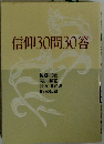 信仰30問30答