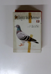 愛鳩の友 1991年2月号