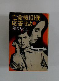 亡命機101便 応答せよ上