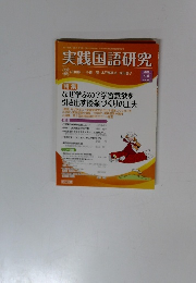 実践国語研究　2015年4・5月号　No.330