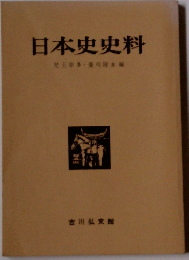 日本史史料　