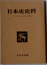 日本史史料　