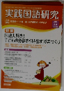 実践国語研究  No.317 2015年2・3月号