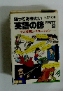 知っておきたい英語の諺 　PART 2