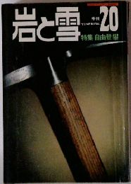 岩と雪 20　1971年春号