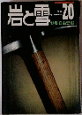 岩と雪 20　1971年春号