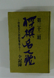 第32期　将棋名人戦　中原名人初防衛成る 全記録