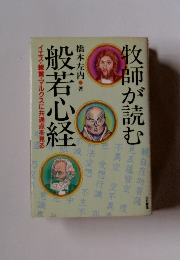 牧師が読む　般若心経