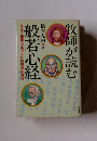 牧師が読む　般若心経