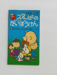 スラーピーのだいぼうけん　2 おわかれしなくちゃ!のまき
