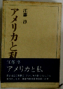 アメリカと私