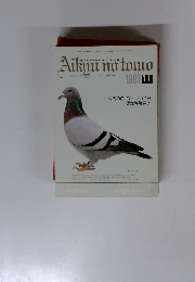 Aikyu no tomo　1991年11月号