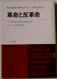 革命と反革命