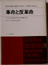 革命と反革命