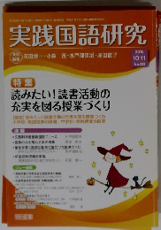 実践国語研究　2015年10/11号