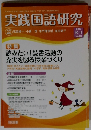 実践国語研究　2015年10/11号