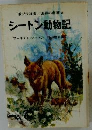 ポプラ社版 世界の名著 8 シートン動物記