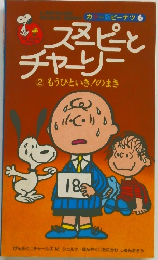 スピーと チャーリー 2 もうひといき!のまき