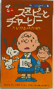 スピーと チャーリー 2 もうひといき!のまき