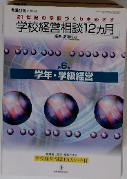 21世紀の学校づくりをめざす学校経営相談12ヵ月