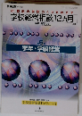 21世紀の学校づくりをめざす学校経営相談12ヵ月