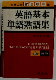 大学入試5000語英語基本単語熟語集