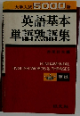 大学入試5000語英語基本単語熟語集