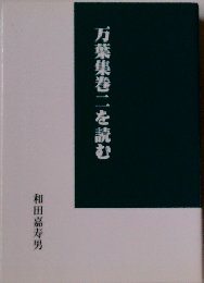 万葉集巻二を読む