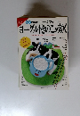 定本病気退治ヨーグルト《ケフィール》 ヨーグルトきのこが効く