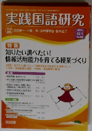 実践国語研究　2015年12/1号　No.328