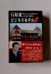 石原流　「勝つことしか考えない人と心でする　ビジネスモデル