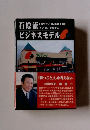 石原流　「勝つことしか考えない人と心でする　ビジネスモデル