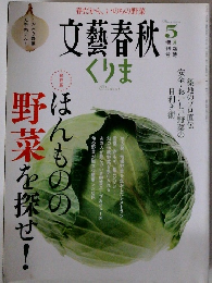文藝春秋 くりま　2009年5月号