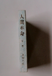 人間革命　１