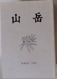 山岳 Vol.99/2004