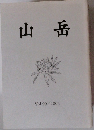 山岳 Vol.99/2004