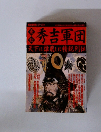 豪壮 秀吉軍団　天下取りにその前たちの軌跡!　歴史群像シリーズ (30)