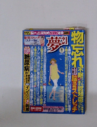 夢21　2014年8月号