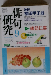 俳句研究　2005年9月 
