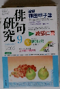 俳句研究　2005年9月 