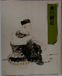 奥の細道　グラフィック版