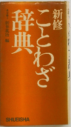 新修ことわざ辞典