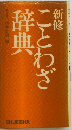 新修ことわざ辞典