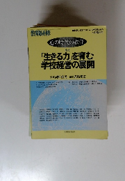 心の時代の教育 No.6　「生きる力」を育む学校経営の展開