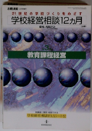 学校経営相談12ヵ月　6