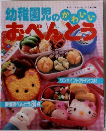幼稚園児のかわいいおべんとう　No.880