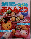 幼稚園児のかわいいおべんとう　No.880