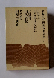 新編日本山岳名著全集　7