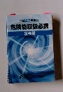 平成27年度版　危険物取扱必携　法令編
