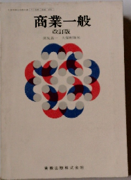 商業一般　改訂版　